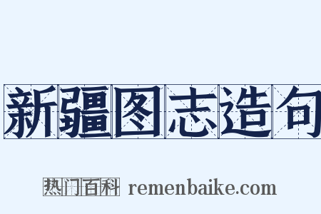 新疆图志造句是什么意思的图片
